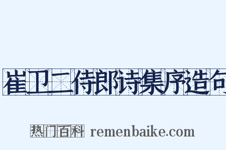 崔卫二侍郎诗集序造句是什么意思的图片